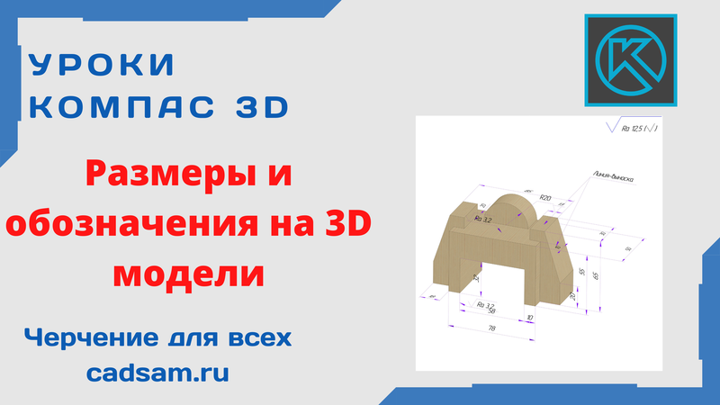  Размеры и обозначения на 3D модели